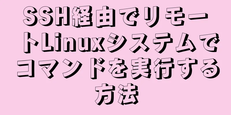 SSH経由でリモートLinuxシステムでコマンドを実行する方法