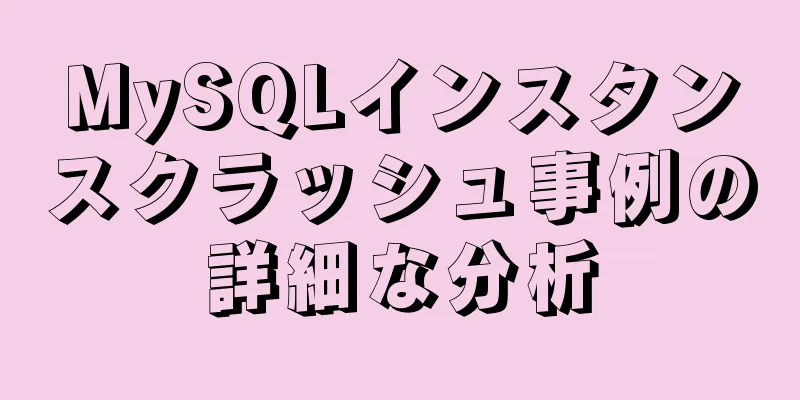 MySQLインスタンスクラッシュ事例の詳細な分析