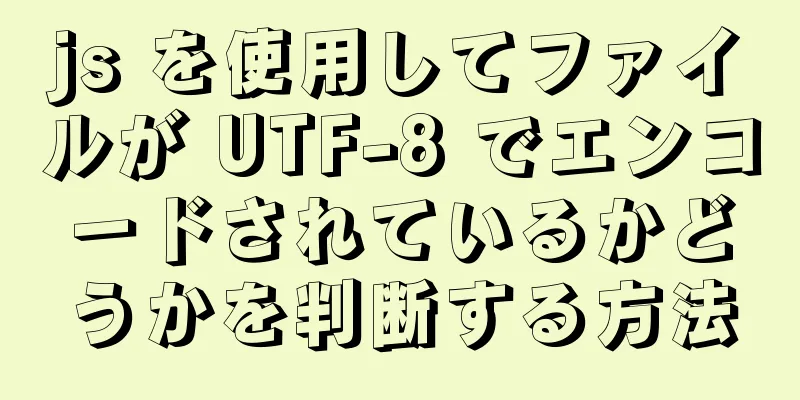 js を使用してファイルが UTF-8 でエンコードされているかどうかを判断する方法