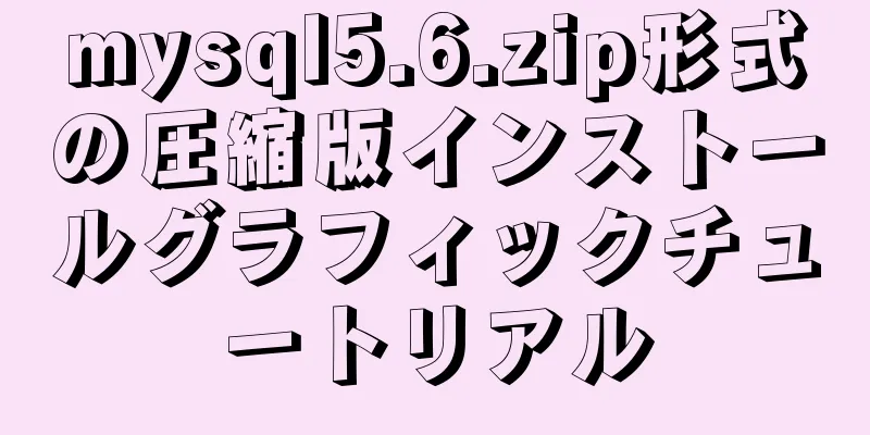 mysql5.6.zip形式の圧縮版インストールグラフィックチュートリアル