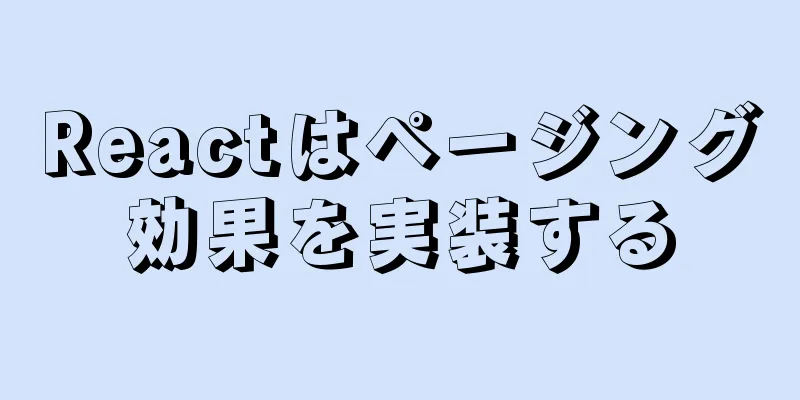 Reactはページング効果を実装する