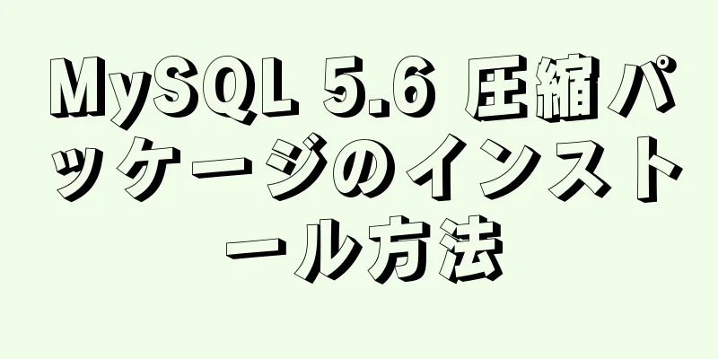 MySQL 5.6 圧縮パッケージのインストール方法