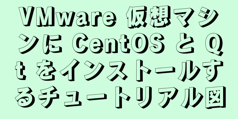 VMware 仮想マシンに CentOS と Qt をインストールするチュートリアル図