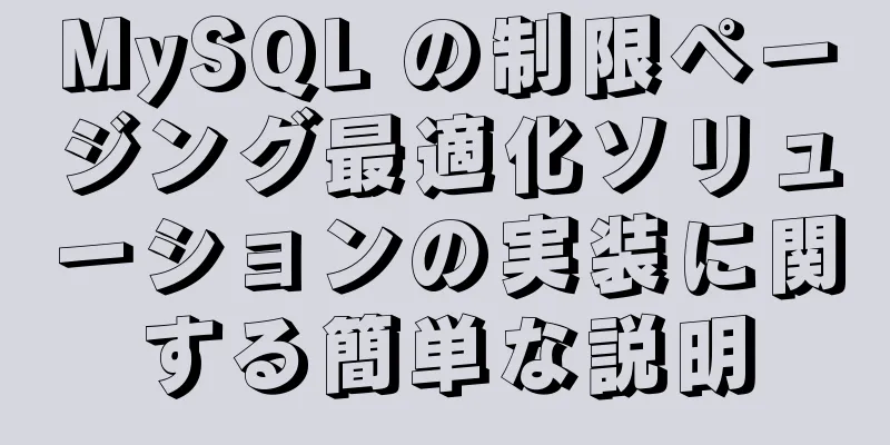 MySQL の制限ページング最適化ソリューションの実装に関する簡単な説明