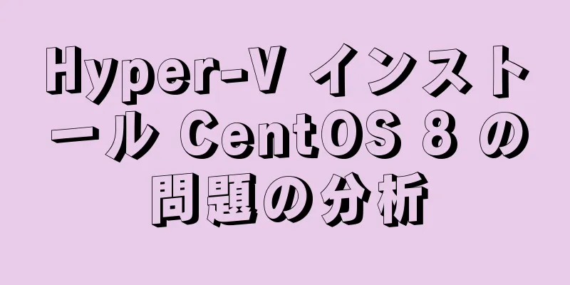 Hyper-V インストール CentOS 8 の問題の分析