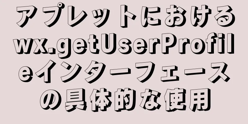 アプレットにおけるwx.getUserProfileインターフェースの具体的な使用