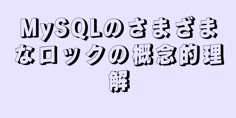 MySQLのさまざまなロックの概念的理解