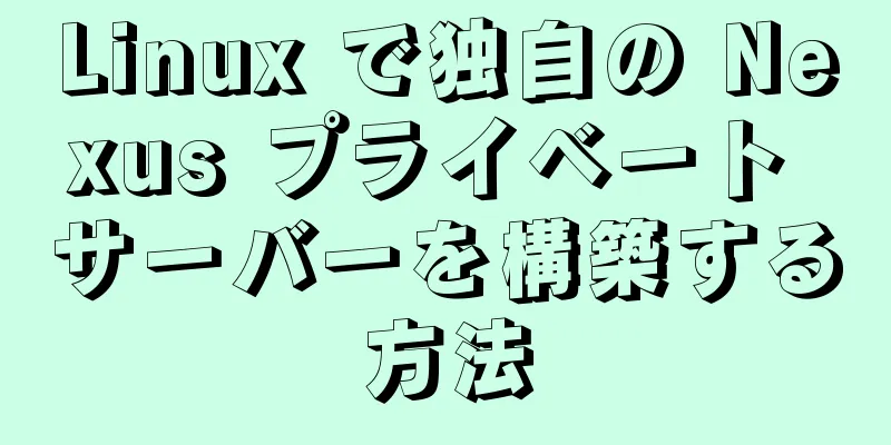 Linux で独自の Nexus プライベート サーバーを構築する方法