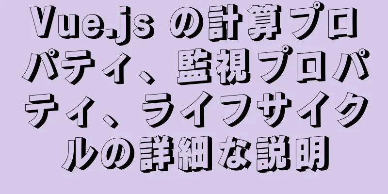 Vue.js の計算プロパティ、監視プロパティ、ライフサイクルの詳細な説明