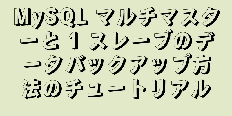 MySQL マルチマスターと 1 スレーブのデータバックアップ方法のチュートリアル