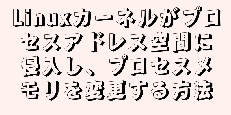 Linuxカーネルがプロセスアドレス空間に侵入し、プロセスメモリを変更する方法