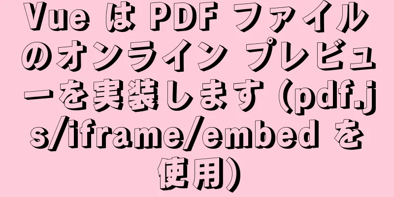 Vue は PDF ファイルのオンライン プレビューを実装します (pdf.js/iframe/embed を使用)