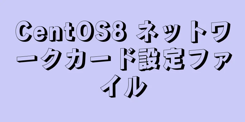 CentOS8 ネットワークカード設定ファイル