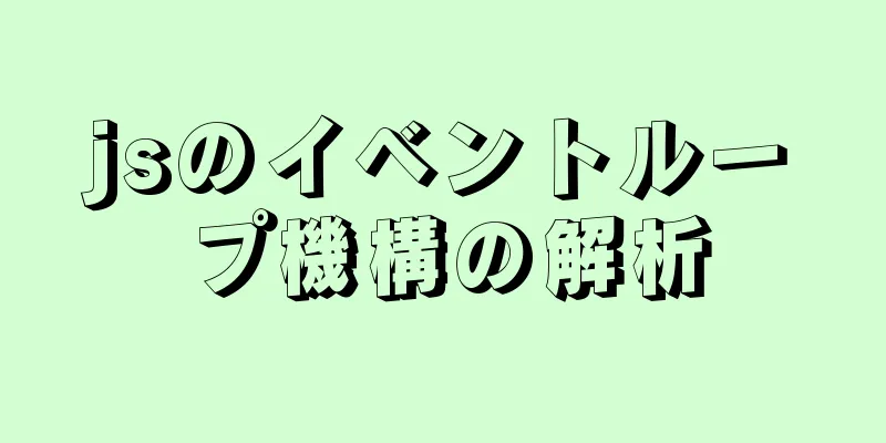 jsのイベントループ機構の解析