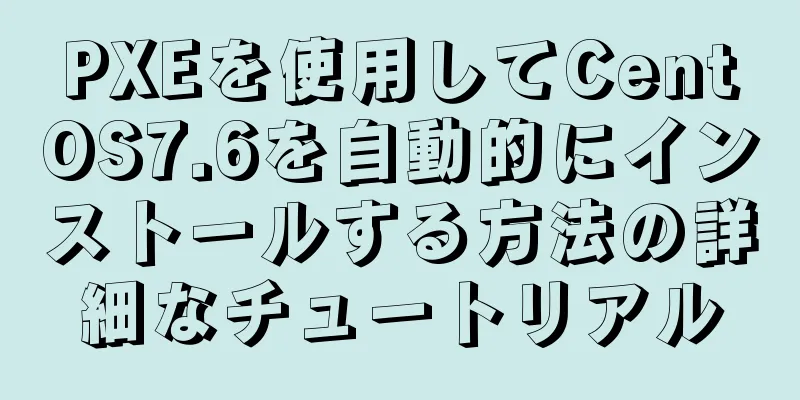 PXEを使用してCentOS7.6を自動的にインストールする方法の詳細なチュートリアル