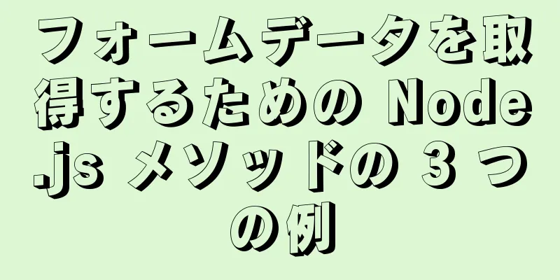 フォームデータを取得するための Node.js メソッドの 3 つの例
