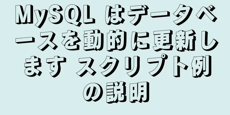 MySQL はデータベースを動的に更新します スクリプト例の説明