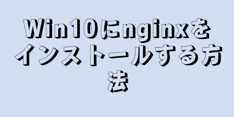 Win10にnginxをインストールする方法