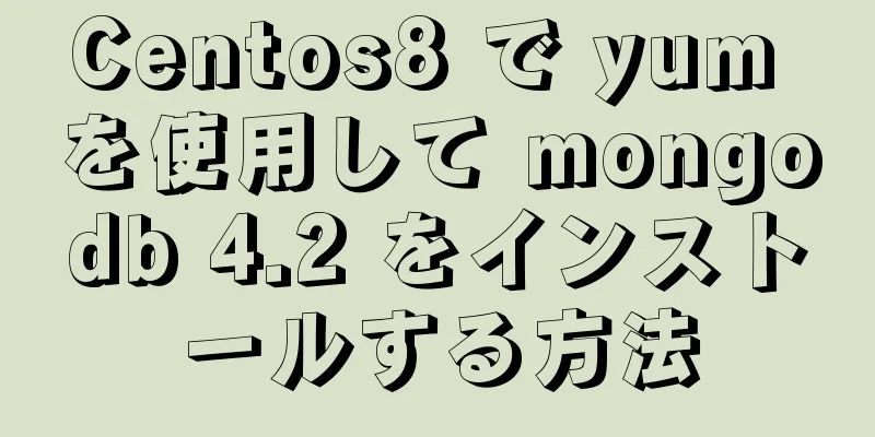 Centos8 で yum を使用して mongodb 4.2 をインストールする方法