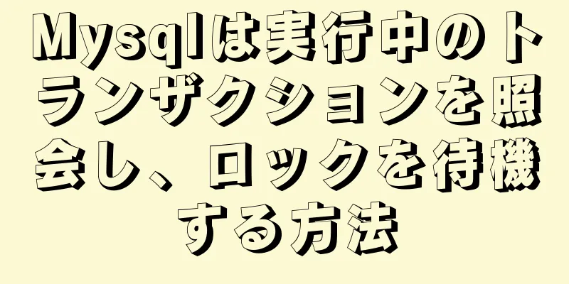 Mysqlは実行中のトランザクションを照会し、ロックを待機する方法