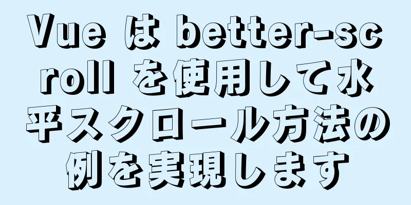 Vue は better-scroll を使用して水平スクロール方法の例を実現します