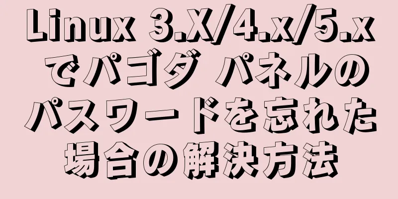 Linux 3.X/4.x/5.x でパゴダ パネルのパスワードを忘れた場合の解決方法