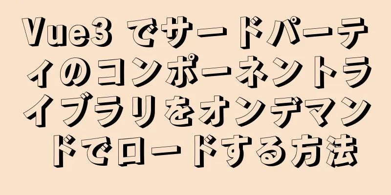 Vue3 でサードパーティのコンポーネントライブラリをオンデマンドでロードする方法