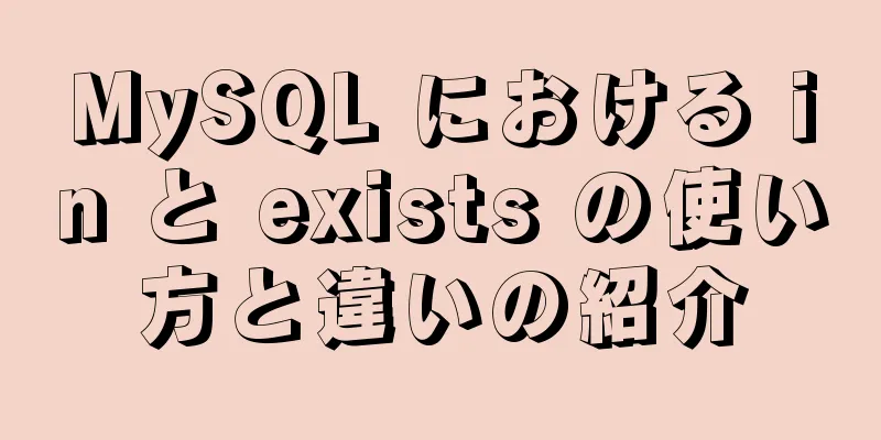 MySQL における in と exists の使い方と違いの紹介