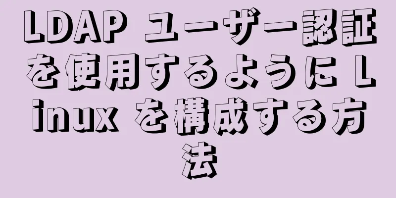 LDAP ユーザー認証を使用するように Linux を構成する方法