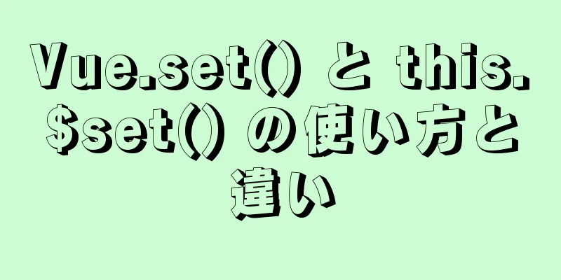 Vue.set() と this.$set() の使い方と違い