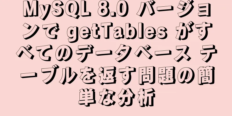 MySQL 8.0 バージョンで getTables がすべてのデータベース テーブルを返す問題の簡単な分析