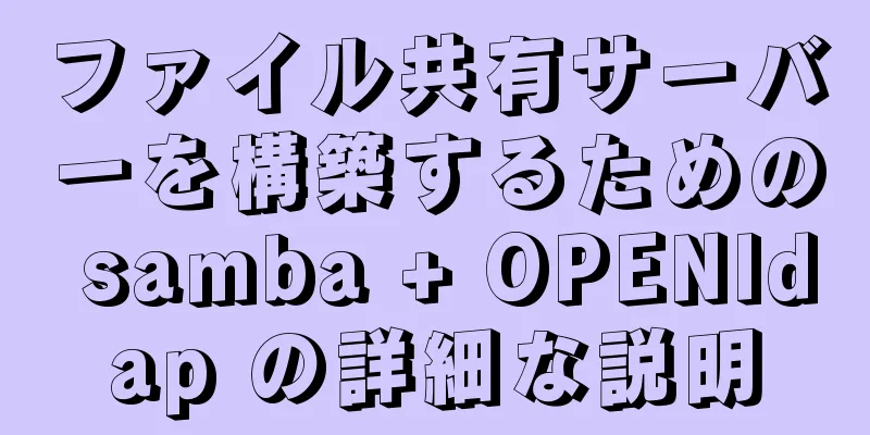 ファイル共有サーバーを構築するための samba + OPENldap の詳細な説明