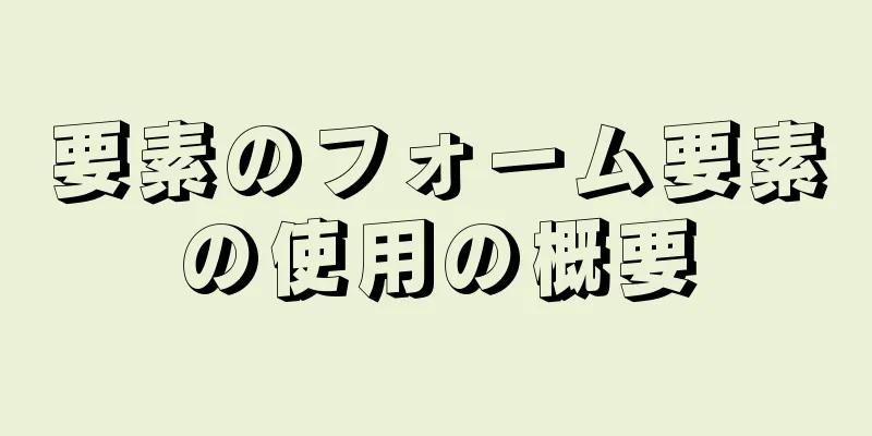 要素のフォーム要素の使用の概要