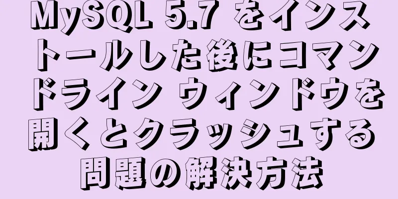 MySQL 5.7 をインストールした後にコマンドライン ウィンドウを開くとクラッシュする問題の解決方法