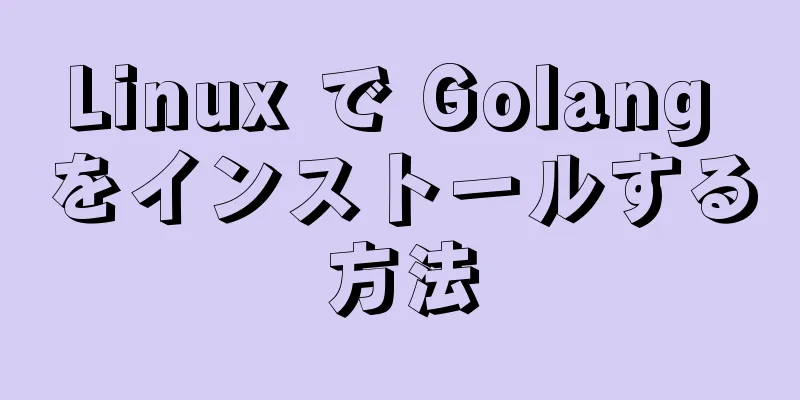 Linux で Golang をインストールする方法