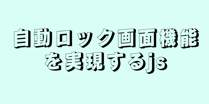 自動ロック画面機能を実現するjs