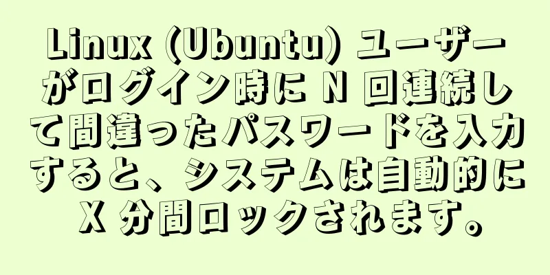 Linux (Ubuntu) ユーザーがログイン時に N 回連続して間違ったパスワードを入力すると、システムは自動的に X 分間ロックされます。