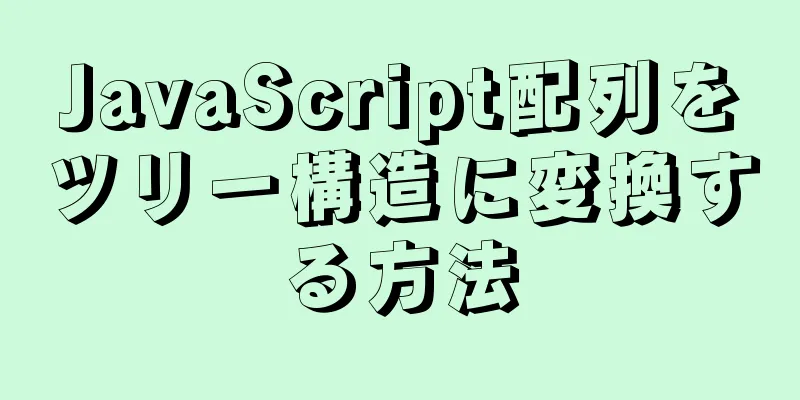 JavaScript配列をツリー構造に変換する方法