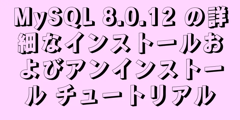 MySQL 8.0.12 の詳細なインストールおよびアンインストール チュートリアル