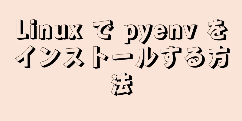 Linux で pyenv をインストールする方法