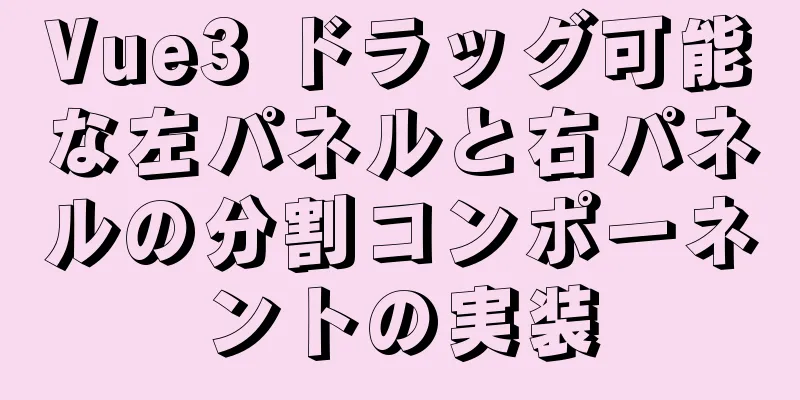Vue3 ドラッグ可能な左パネルと右パネルの分割コンポーネントの実装