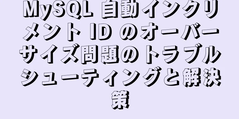 MySQL 自動インクリメント ID のオーバーサイズ問題のトラブルシューティングと解決策