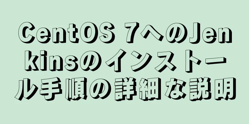 CentOS 7へのJenkinsのインストール手順の詳細な説明