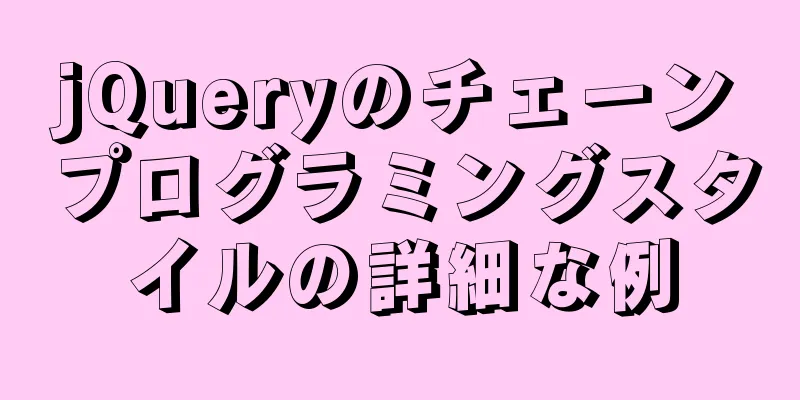 jQueryのチェーンプログラミングスタイルの詳細な例