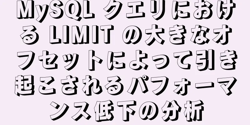 MySQL クエリにおける LIMIT の大きなオフセットによって引き起こされるパフォーマンス低下の分析