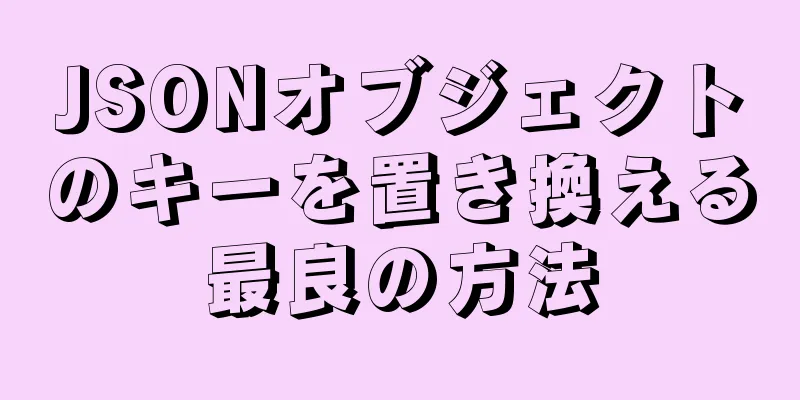 JSONオブジェクトのキーを置き換える最良の方法