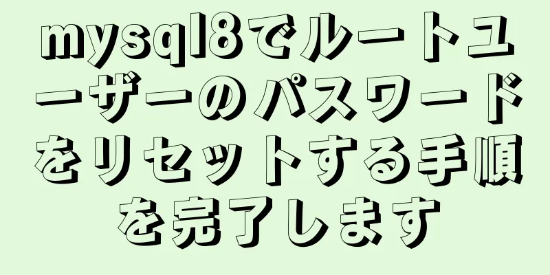 mysql8でルートユーザーのパスワードをリセットする手順を完了します