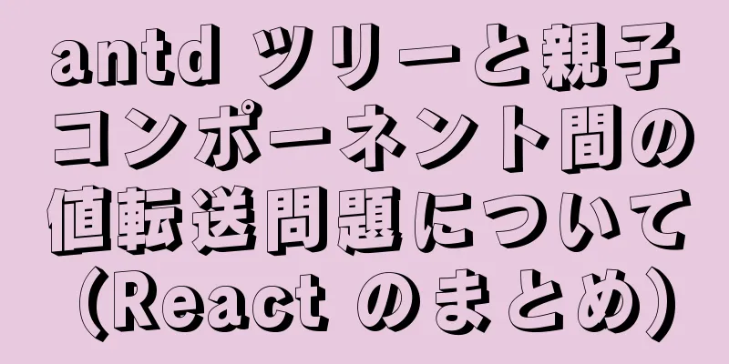 antd ツリーと親子コンポーネント間の値転送問題について (React のまとめ)