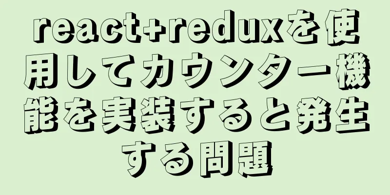 react+reduxを使用してカウンター機能を実装すると発生する問題