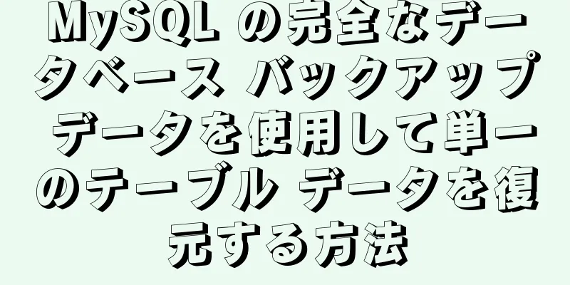 MySQL の完全なデータベース バックアップ データを使用して単一のテーブル データを復元する方法